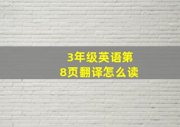 3年级英语第8页翻译怎么读