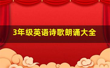 3年级英语诗歌朗诵大全