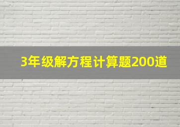 3年级解方程计算题200道