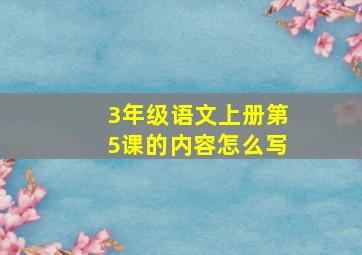 3年级语文上册第5课的内容怎么写