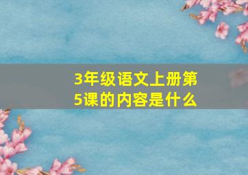 3年级语文上册第5课的内容是什么