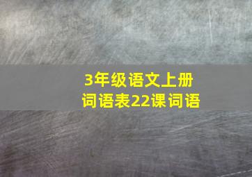 3年级语文上册词语表22课词语