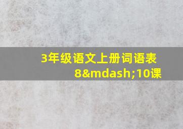 3年级语文上册词语表8—10课