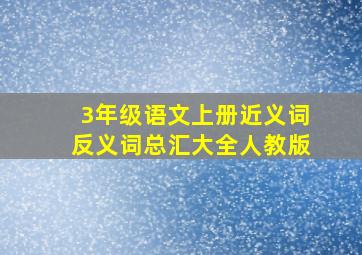 3年级语文上册近义词反义词总汇大全人教版