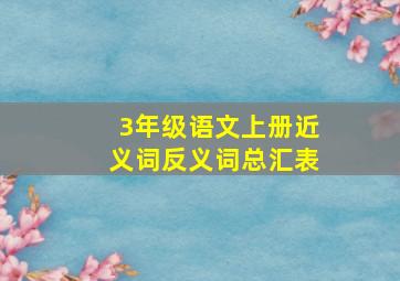 3年级语文上册近义词反义词总汇表