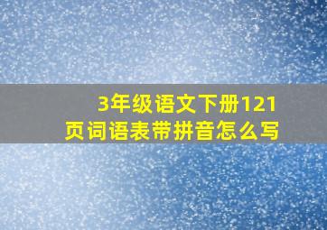 3年级语文下册121页词语表带拼音怎么写