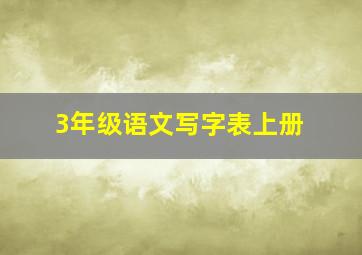 3年级语文写字表上册