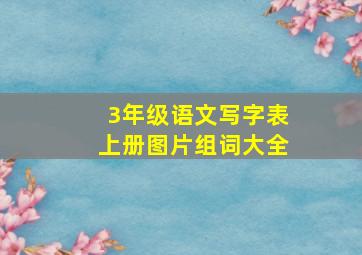 3年级语文写字表上册图片组词大全