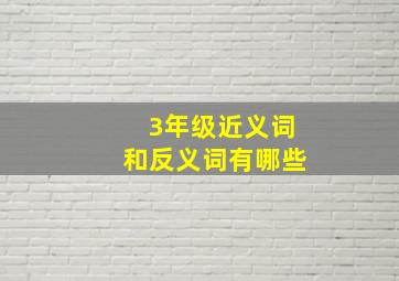 3年级近义词和反义词有哪些