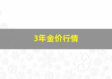 3年金价行情