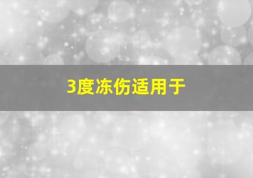 3度冻伤适用于