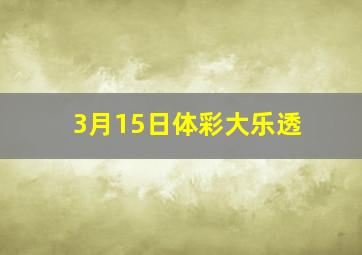 3月15日体彩大乐透