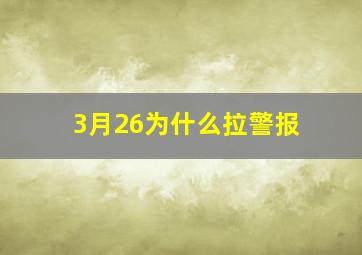 3月26为什么拉警报