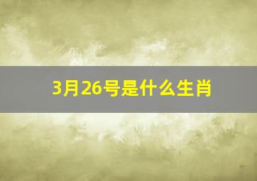 3月26号是什么生肖