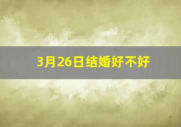 3月26日结婚好不好