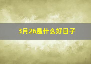 3月26是什么好日子