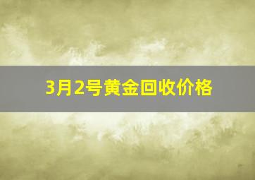 3月2号黄金回收价格