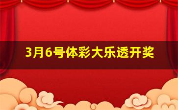 3月6号体彩大乐透开奖