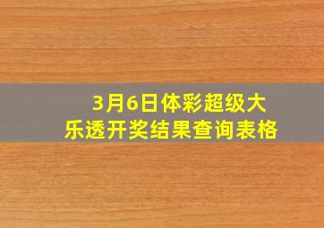 3月6日体彩超级大乐透开奖结果查询表格