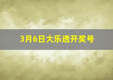 3月6日大乐透开奖号