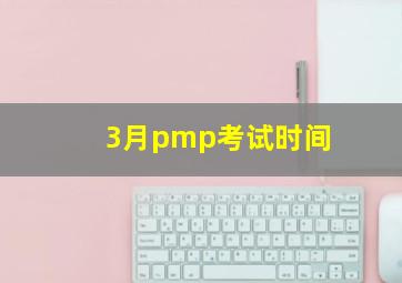 3月pmp考试时间