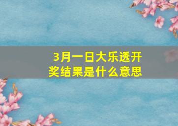 3月一日大乐透开奖结果是什么意思