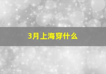 3月上海穿什么