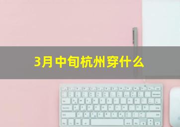 3月中旬杭州穿什么