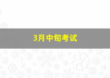 3月中旬考试