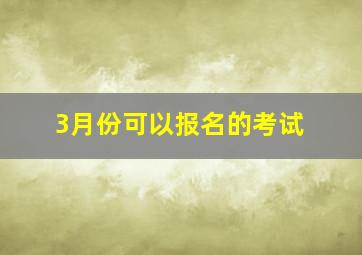 3月份可以报名的考试