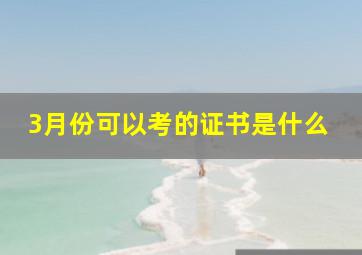 3月份可以考的证书是什么