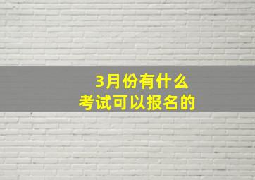 3月份有什么考试可以报名的