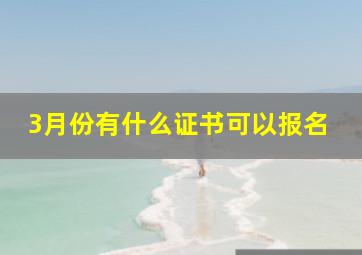 3月份有什么证书可以报名