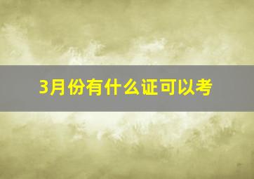 3月份有什么证可以考