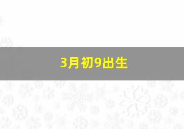 3月初9出生