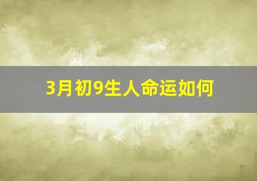 3月初9生人命运如何