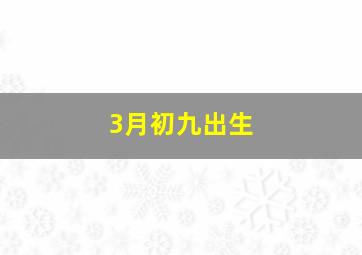 3月初九出生