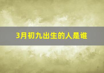 3月初九出生的人是谁