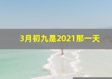 3月初九是2021那一天