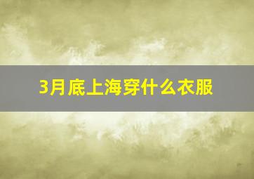 3月底上海穿什么衣服