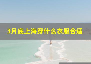 3月底上海穿什么衣服合适