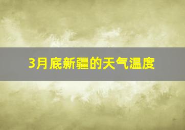 3月底新疆的天气温度