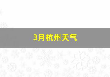 3月杭州天气