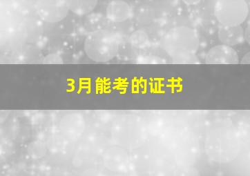 3月能考的证书