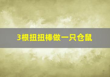 3根扭扭棒做一只仓鼠