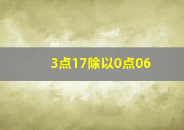 3点17除以0点06