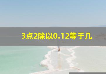 3点2除以0.12等于几