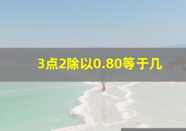 3点2除以0.80等于几