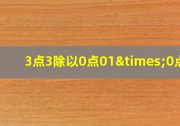 3点3除以0点01×0点1