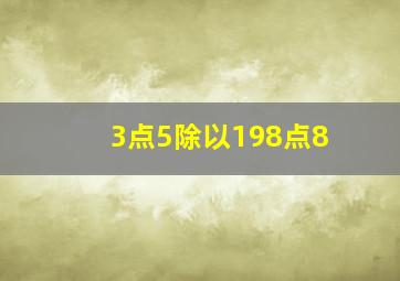 3点5除以198点8